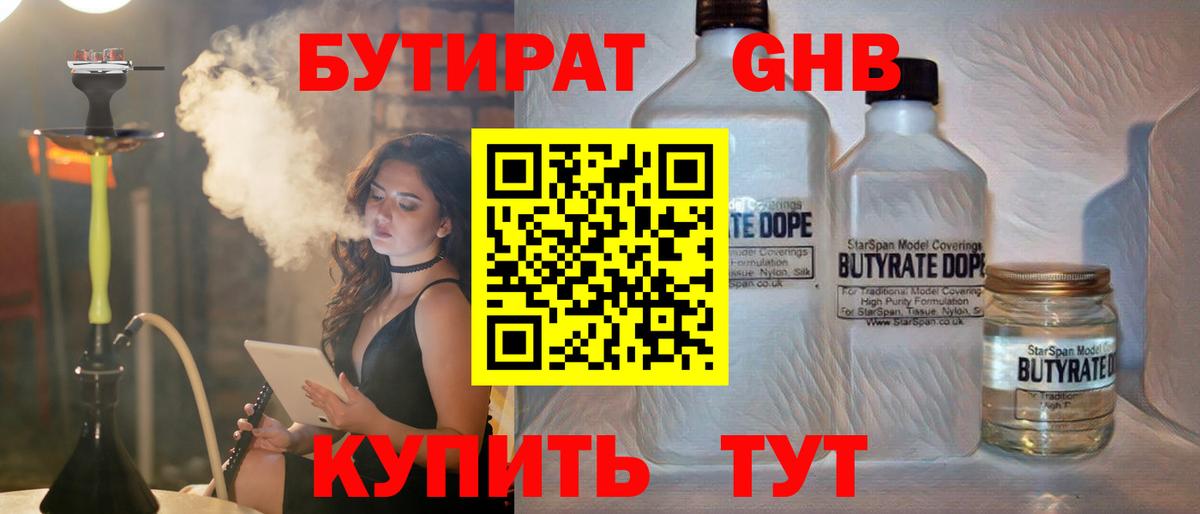 БУТИРАТ жидкий экстази Строитель
